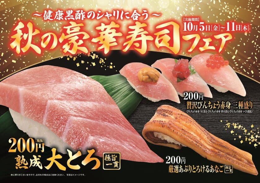 くら寿司最長サイズのネタが登場！
食欲の秋を彩る、“贅沢＆豪華＆豪快”の競演!!
「秋の豪華寿司フェア」