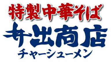 ロゴ　特製中華そば井出商店チャーシューメン