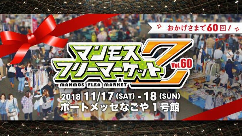 祝60回！マンモスフリーマーケットZを11/17・18名古屋で開催　
還暦の方は入場無料！？赤い軍団・名古屋グランパスとのコラボも！
～出展者・来場者を募集～