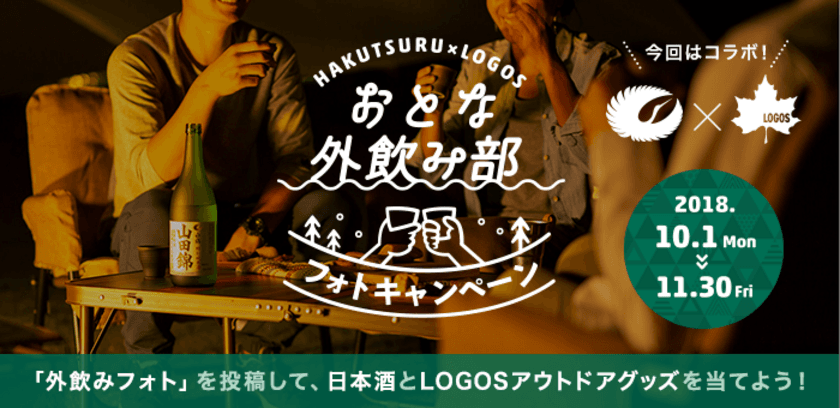 白鶴×ロゴス「おとな『外飲み部』フォトキャンペーン」実施！！