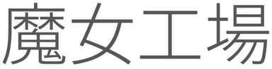 魔女工場(MANYO FACTORY) LOGO