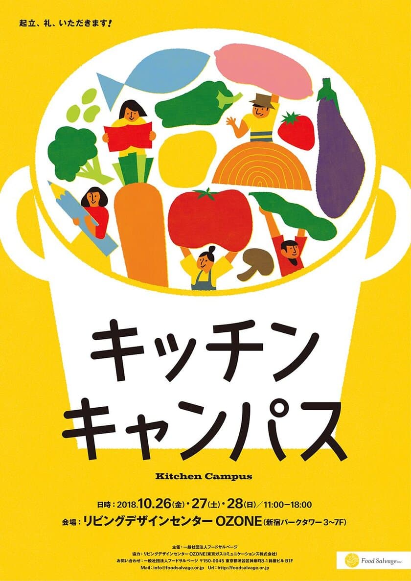 食材をムダなく調理し、楽しく食べることを学ぼう！
フードサルベージのキッチンキャンパス　10/26～10/28