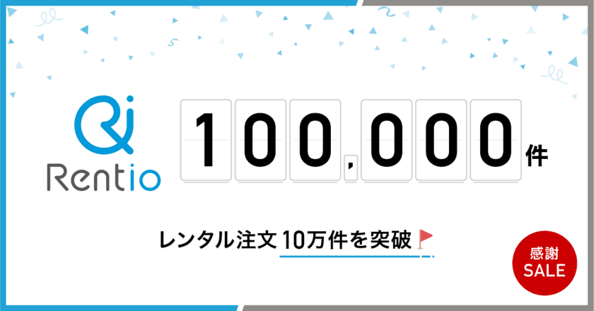 カメラ・家電のレンタルサービス「Rentio」
レンタル注文10万件を突破！