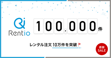 レンタル注文10万件を突破