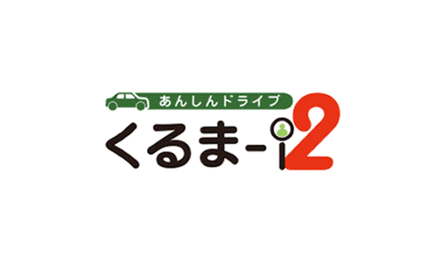 日商エレ、先進運転支援システム(ADAS)を搭載し、
テレマティクスクラウドサービス「くるま-i」2をリニューアル