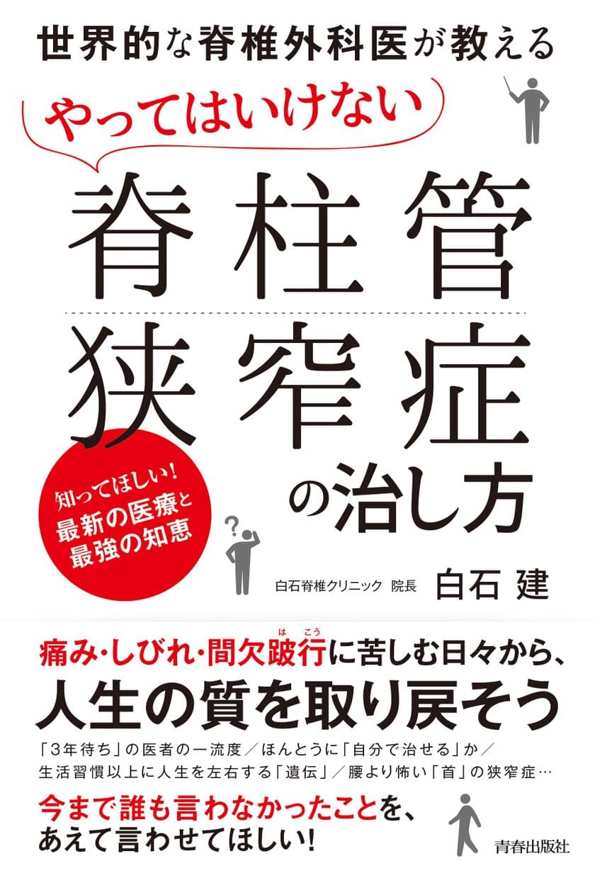 世界初「後遺症が残らない脊椎手術」を生み出した名医の著書
『やってはいけない「脊柱管狭窄症」の治し方』を発売！