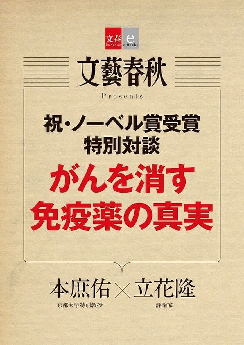 祝・ノーベル賞受賞！　京都大の本庶佑特別教授と
評論家の立花隆氏との特別対談を
電子書籍オリジナルコンテンツとして配信開始！ 
