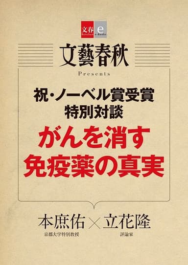 がんを消す免疫薬の真実