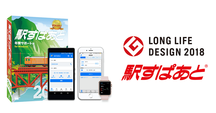 日本で最初に発売された経路検索「駅すぱあと」、
グッドデザイン・ロングライフデザイン賞を受賞！