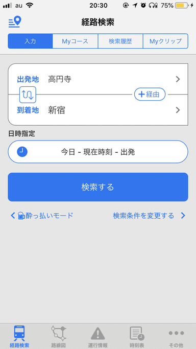 「駅すぱあと for iPhone」スクリーンショット