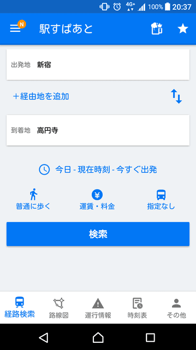 「駅すぱあと for Android」スクリーンショット