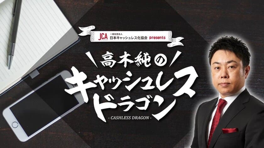 ～10月7日より放送開始の、
「キャッシュレス」をトークするTBSラジオ新番組～　
日本キャッシュレス化協会 presents 
高木 純のキャッシュレスドラゴン　
アシスタントは宇垣 美里アナウンサー！
毎週日曜 19:15-19:30放送