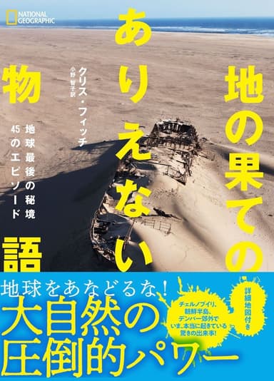 『地の果てのありえない物語 地球最後の秘境45のエピソード』