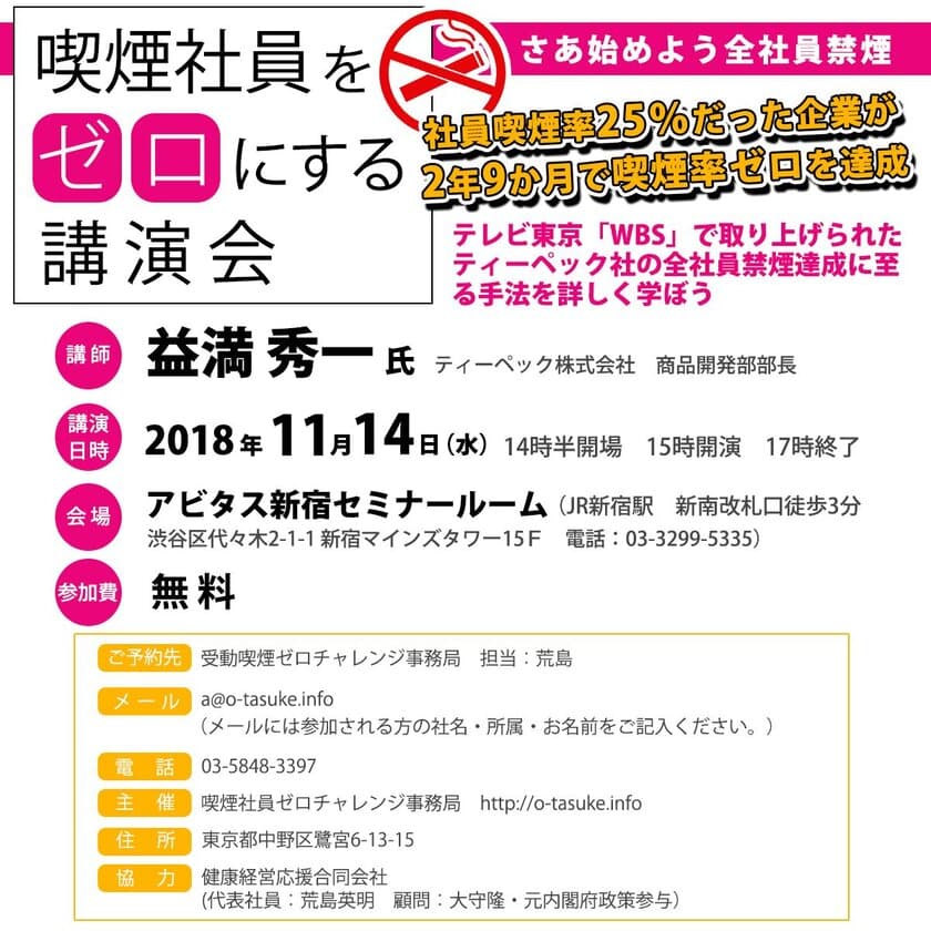 喫煙社員をゼロにする講演会
「さあ始めよう全社員禁煙」を開催