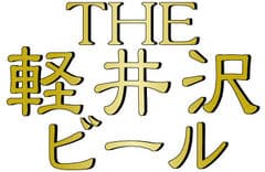 軽井沢ブルワリー株式会社