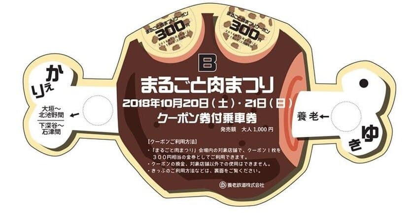 【養老鉄道】
「まるごと肉まつりクーポン券付乗車券」を発売します！