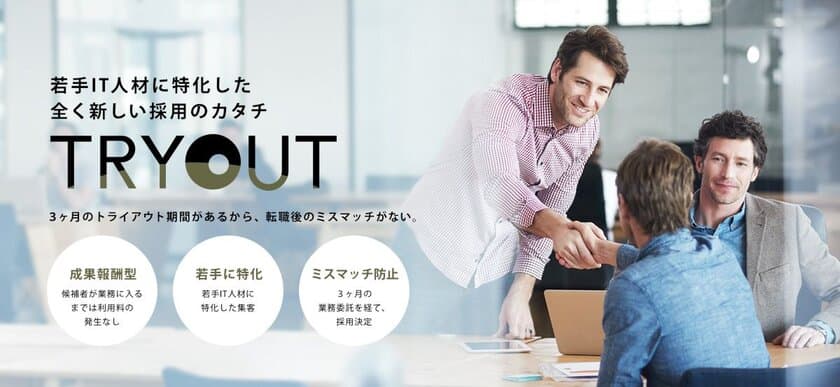 “紹介予定業務委託”で若手IT人材の獲得を支援する「TRYOUT」
20社限定で先行利用企業の募集を開始