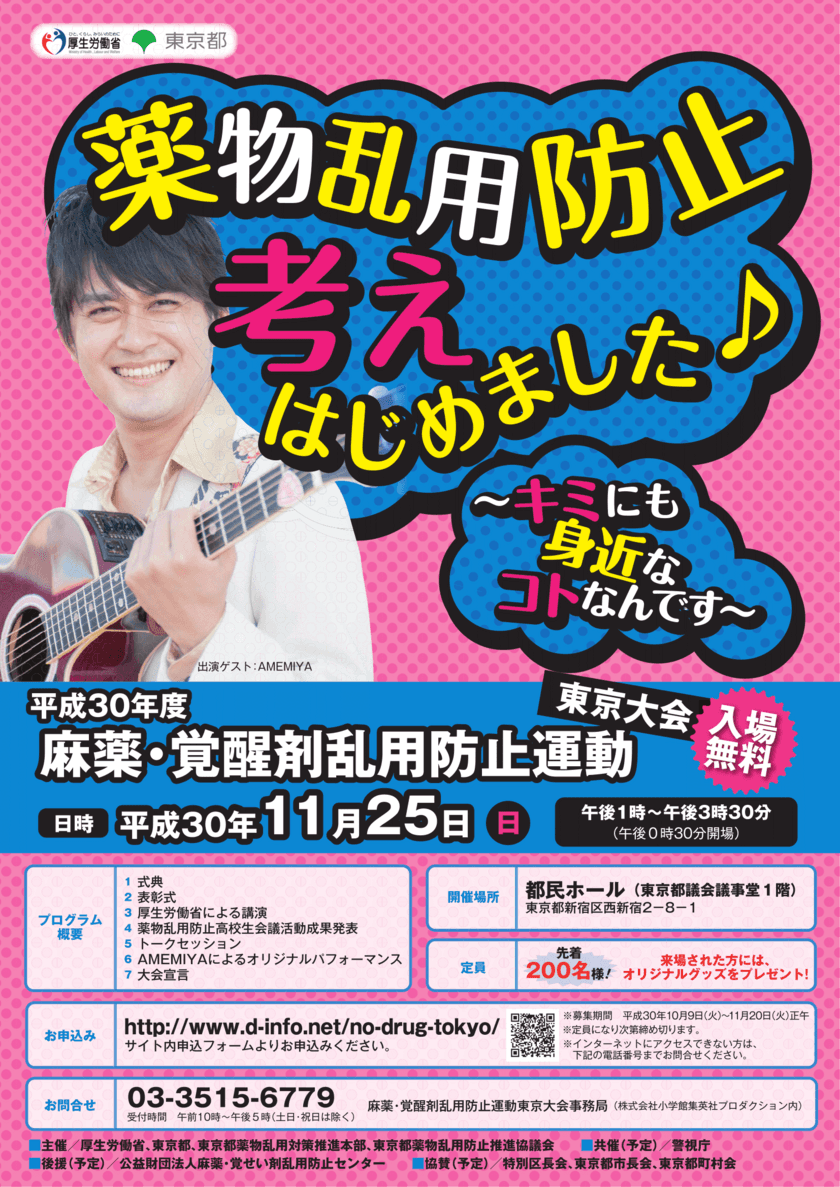 株式会社小学館集英社プロダクション
～キミにも身近なコトなんです～
AMEMIYAが歌う“薬物乱用防止”