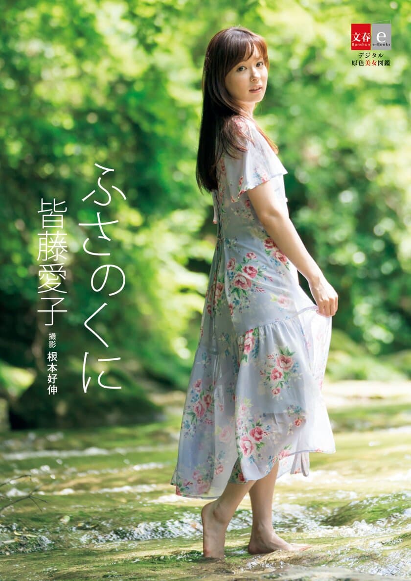 皆藤愛子３冊目の撮り下ろし写真集『皆藤愛子 ふさのくに』
電子写真集レーベル「デジタル原色美女図鑑」で10/5発売