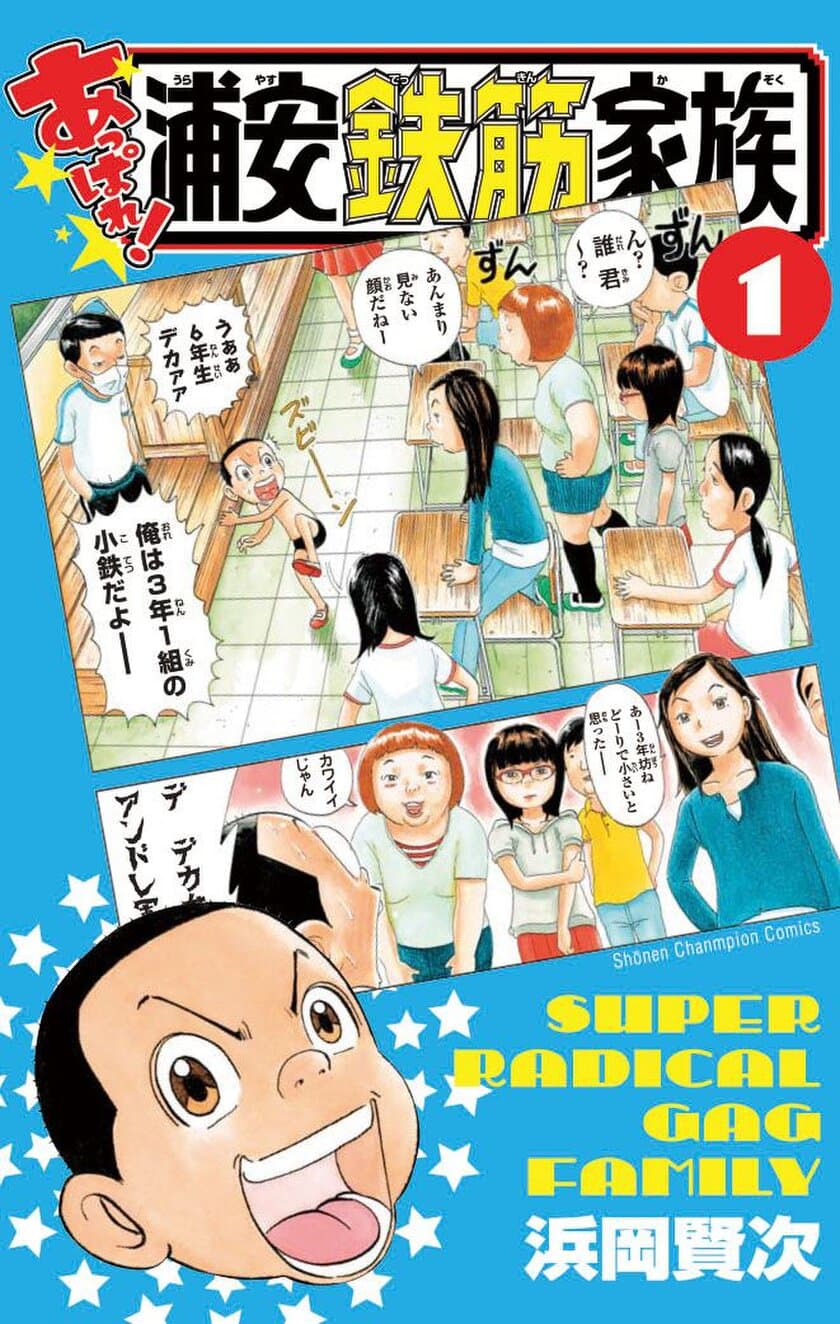 『浦安鉄筋家族』新シリーズ第1巻「あっぱれ！浦安鉄筋家族」
　赤ヘル愛200％爆笑傑作集「赤ヘル！広島鉄筋家族」10/5発売！