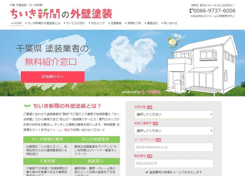 業者紹介サービス第1弾「ちいき新聞の外壁塗装」
成果報酬型サービスとして10月に本格スタート