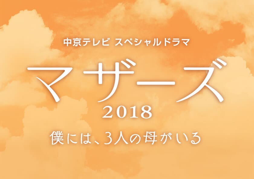 スペシャルドラマ「マザーズ2018～僕には、3人の母がいる～」
11月10日放送！特別養子縁組がテーマのドキュメントをドラマ化