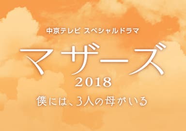 マザーズ2018～僕には、3人の母がいる～