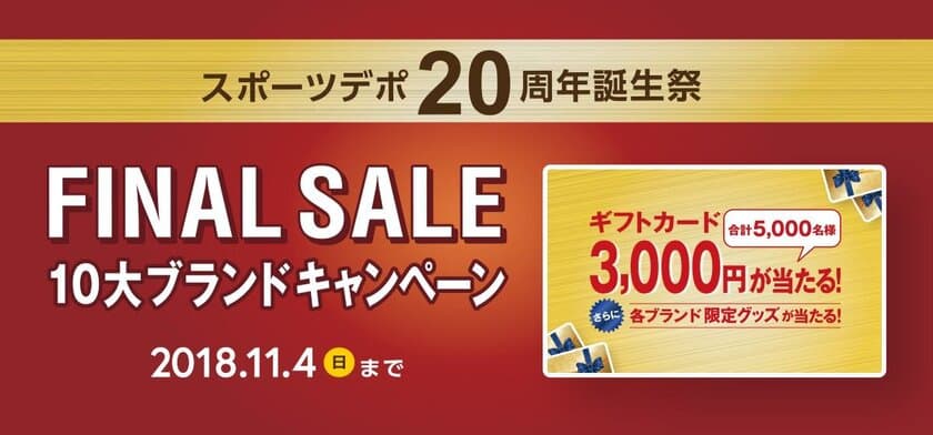 スポーツデポ20周年誕生祭FINAL SALE
「10大ブランドキャンペーン」10/5～11/4開催！！