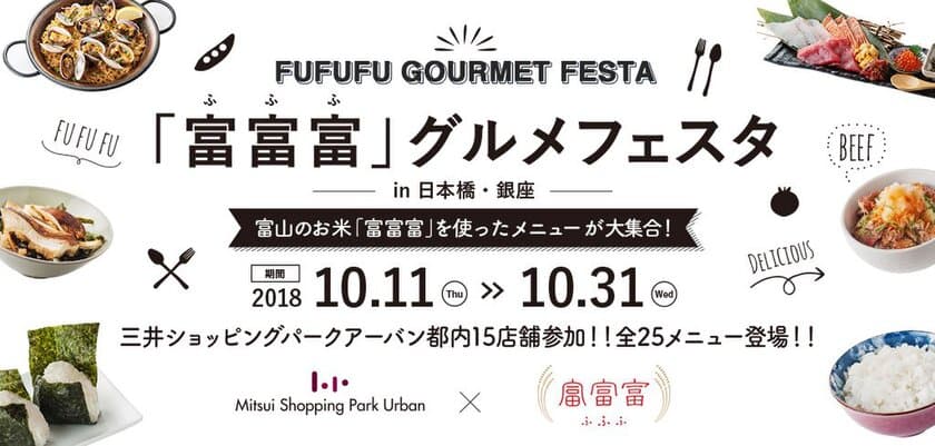 富山の新しいお米、いっぺんたべてみられ！
『富富富グルメフェスタin銀座・日本橋』開催！！