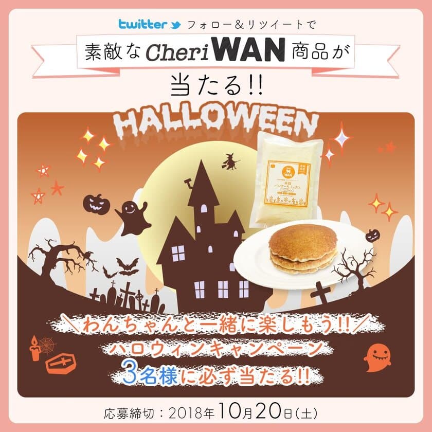 犬と一緒にスイーツを！ハロウィンキャンペーンを実施
「Cheri WAN米粉パンケーキミックス(パンプキン)」が当たる