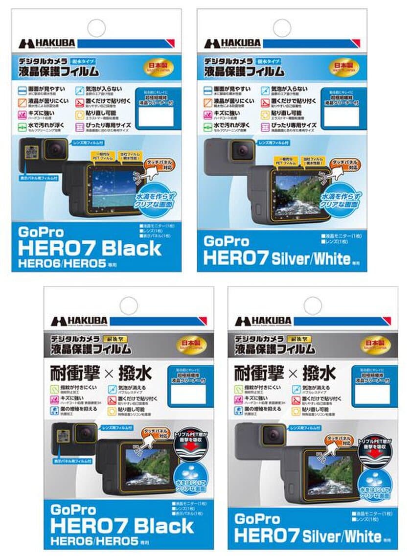 GoPro HERO7シリーズ用液晶保護フィルムに「親水」タイプと「耐衝撃×撥水」タイプの2種4製品を新発売！