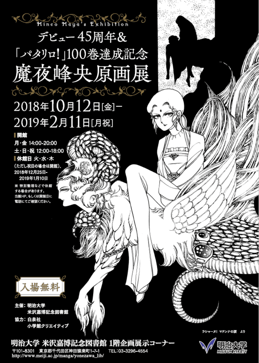 企画展デビュー45周年＆「パタリロ！」100巻達成記念
魔夜峰央原画展
10月12日～２月11日、米沢嘉博記念図書館で開催