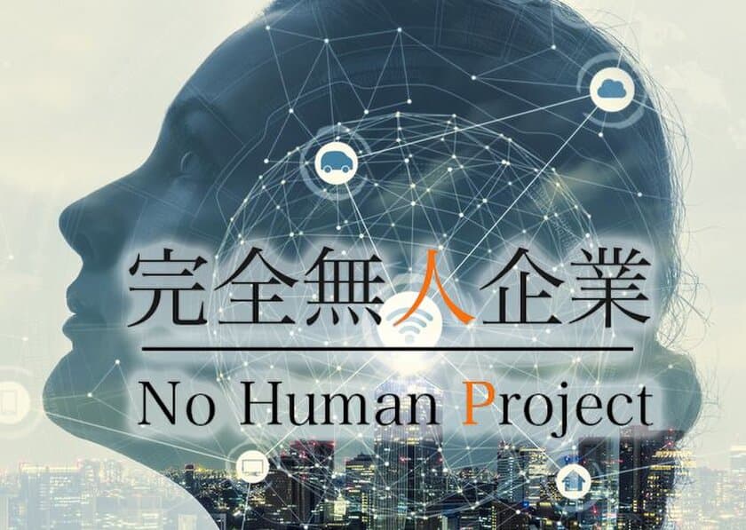 代表はAI。『完全無人企業プロジェクト』が始動