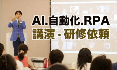 AI.自動化.RPA講演・研修依頼