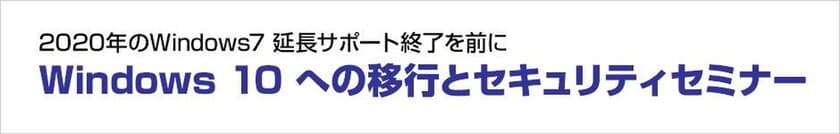 株式会社ユニットコム
「Windows 10 への移行とセキュリティセミナー」
を広島で2018年10月18日(木)に開催。