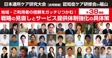 「第17回日本通所ケア研究大会(合同開催)第14回認知症ケア研修会in福山」1