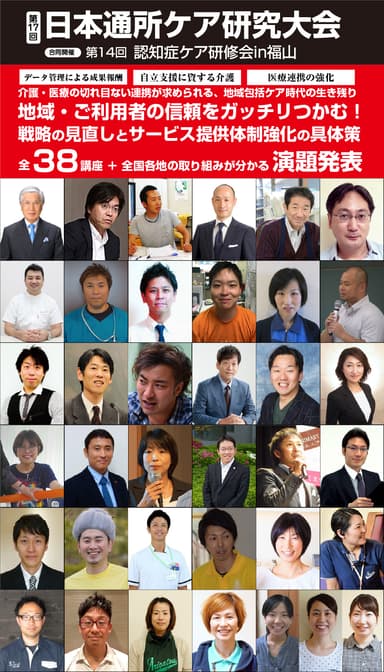 「第17回日本通所ケア研究大会(合同開催)第14回認知症ケア研修会in福山」2