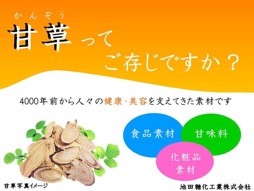 “食品開発展2018”に池田糖化工業の
食品素材の甘草根エキスパウダーを出展