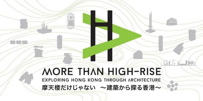 ＜建築展のご案内＞
MORE THE HIGH-RISE-EXPLORING HONG KONG 
THROUGH ARCHITESTURE　
摩天楼だけじゃない ～建築から探る香港～ 開催　
展示期間：2018年11月1日(木)～11日(日)10:00～22:00　
会場：銀座 蔦屋書店　GINZA ATRIUM(GINZA SIX 6F)