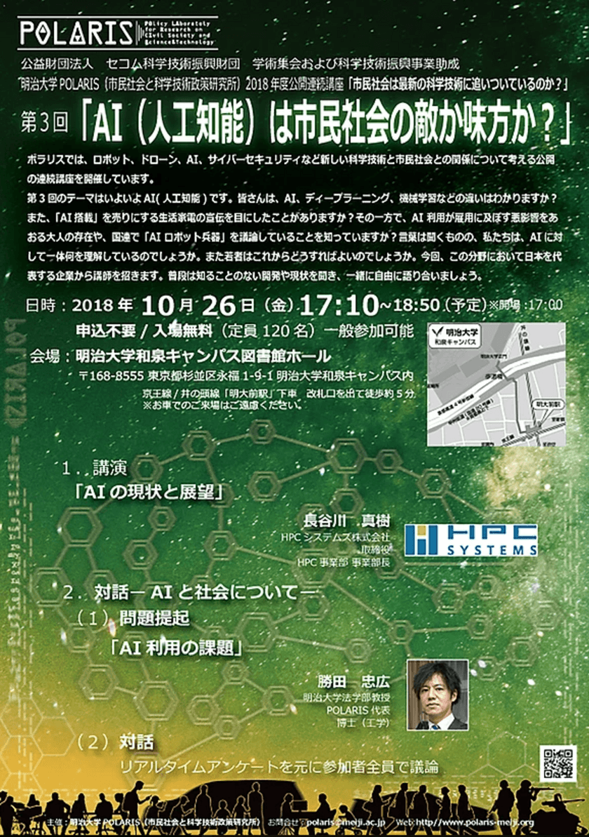 明治大学POLARIS（市民社会と科学技術政策研究所）公開連続講座　
第３回「AI（人工知能）は市民社会の敵か味方か？」
10月26日（金）、明治大学和泉キャンパスで開催