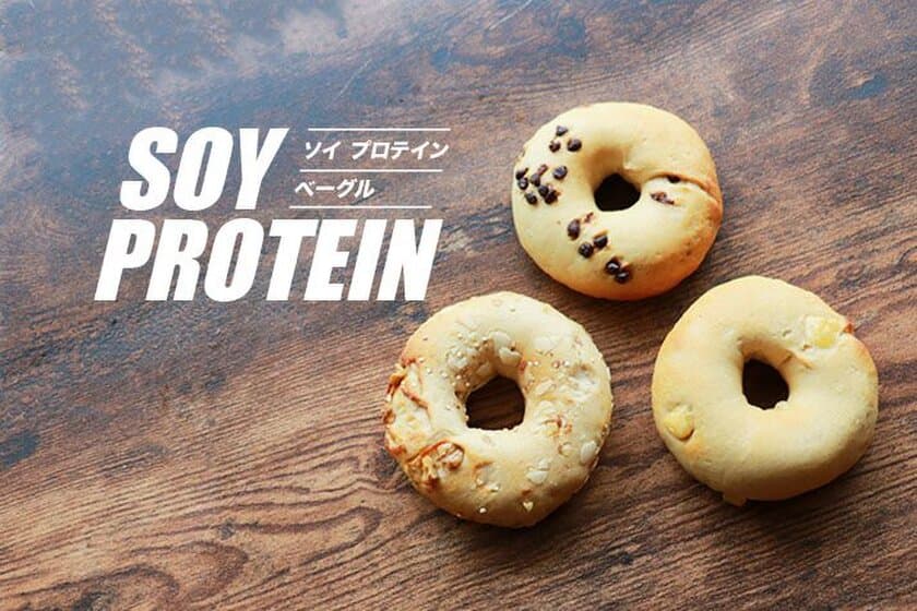 ベーグル×プロテインで健康志向にオシャレに配慮！
「AFFIDAMENTO BAGEL」が
ソイプロテインベーグルを10/10発売