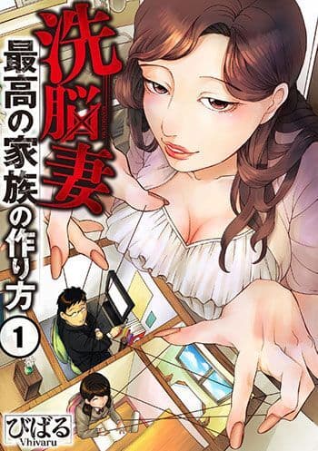 洗脳妻～最高の家族の作り方～(c)びばる／COMIC維新