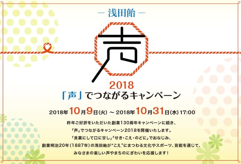 浅田飴「声」でつながるキャンペーン2018　
声にかかわるコラボ企画が満載！10月9日よりスタート