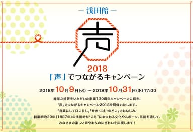 浅田飴「声」でつながるキャンペーン2018