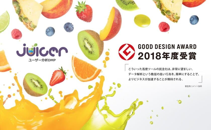 無料のユーザー分析DMP「Juicer」が
「2018年度グッドデザイン賞」を受賞