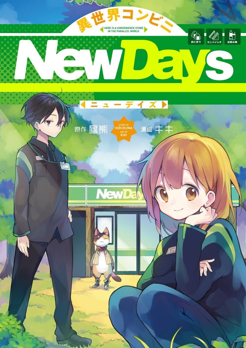 NewDays×マンガUP!
NewDays大型ビジョンで放映されたコンテンツ
「異世界コンビニNewDays」が10月22日よりコミックスで発売