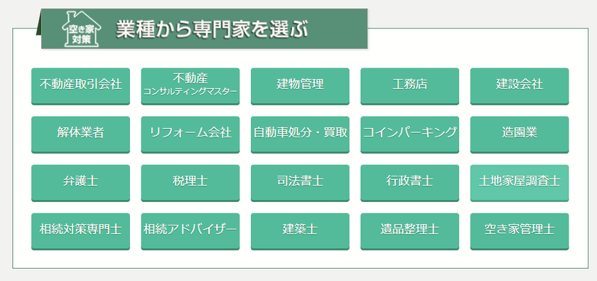 空き家に関する「ワンストップ相談会」10月・11月開催日決定　
- 2,000名超の専門家集団と空き家管理士のネットワークを活用 -