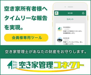 管理報告サイト「空き家管理コネクト」