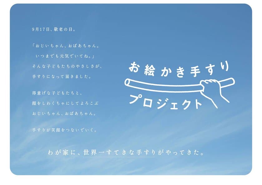 わが家に世界一すてきな手すりがやってきた　
『お絵かき手すりプロジェクト』ムービー公開　
プロジェクト第一弾は、岩手県北上市が舞台