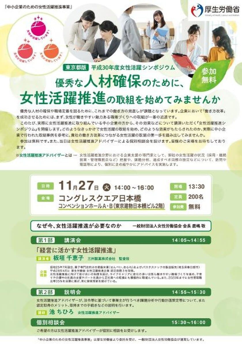 厚労省委託事業　中小企業の経営者・人事労務担当者向け
『女性活躍推進シンポジウム』11月27日(火)東京にて開催